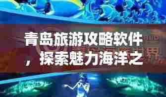 青岛旅游攻略软件,探索魅力海洋之都的必备工具