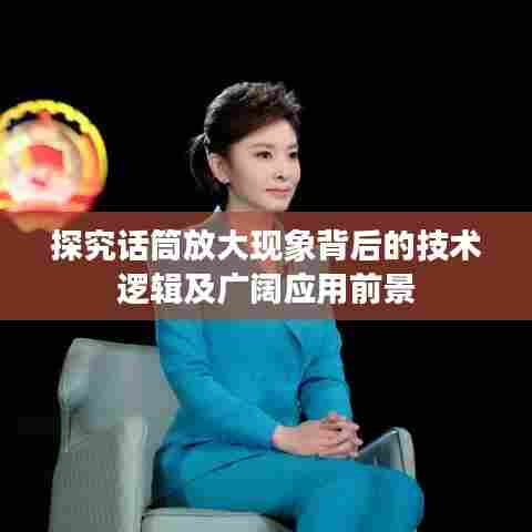 探究话筒放大现象背后的技术逻辑及广阔应用前景