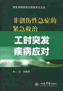 工时突发疾病应对策略与保障措施全解析