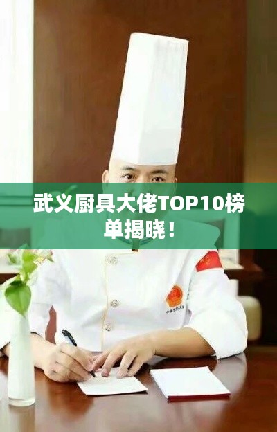 武义厨具大佬TOP10榜单揭晓！
