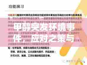 甲醇突发环境事件,应对之策与深刻反思