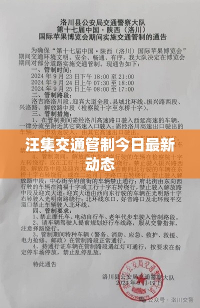 汪集交通管制今日最新动态