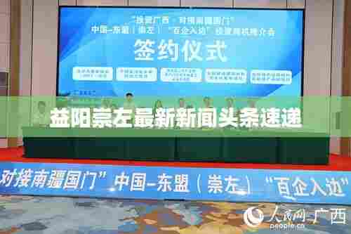 益阳崇左最新新闻头条速递