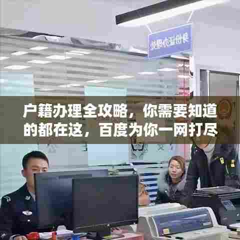 户籍办理全攻略,你需要知道的都在这,百度为你一网打尽!