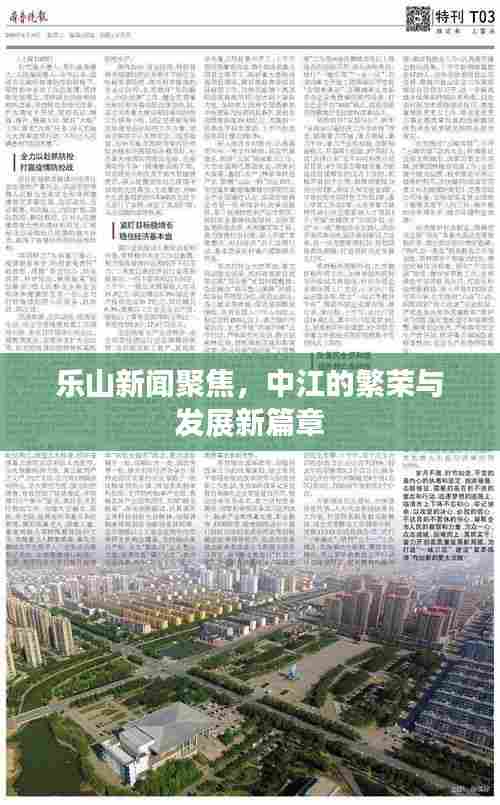乐山新闻聚焦,中江的繁荣与发展新篇章