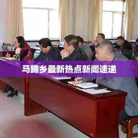 马蹄乡最新热点新闻速递