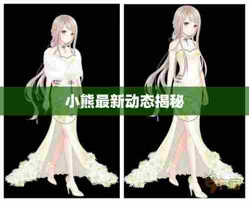 小熊最新动态揭秘