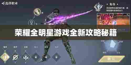荣耀全明星游戏全新攻略秘籍