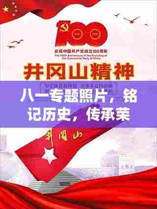 八一专题照片,铭记历史,传承荣光精神