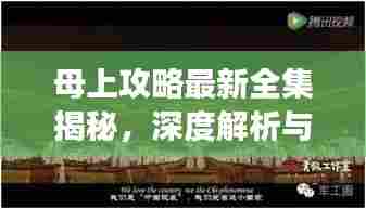 母上攻略最新全集揭秘，深度解析与独特视角一网打尽
