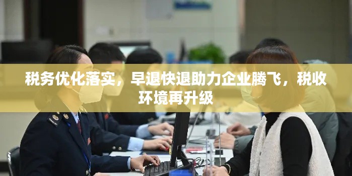 税务优化落实,早退快退助力企业腾飞,税收环境再升级