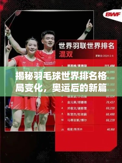 揭秘羽毛球世界排名格局变化，奥运后的新篇章