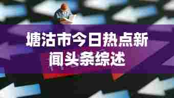 塘沽市今日热点新闻头条综述