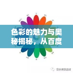 色彩的魅力与奥秘揭秘,从百度带你探索颜色世界(从数字一到十)