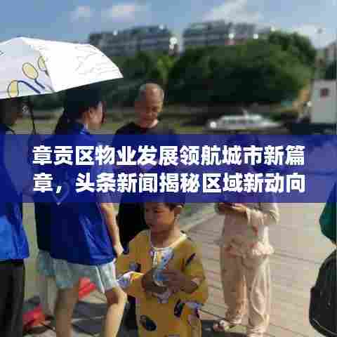 章贡区物业发展领航城市新篇章，头条新闻揭秘区域新动向