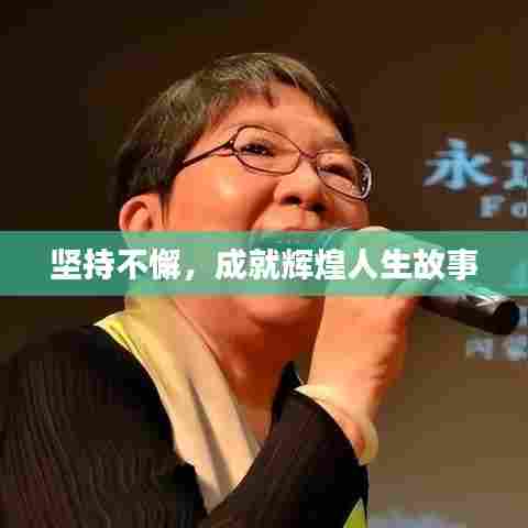 坚持不懈,成就辉煌人生故事