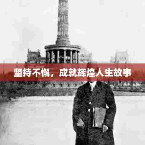 坚持不懈,成就辉煌人生故事