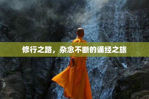 修行之路，杂念不断的诵经之旅