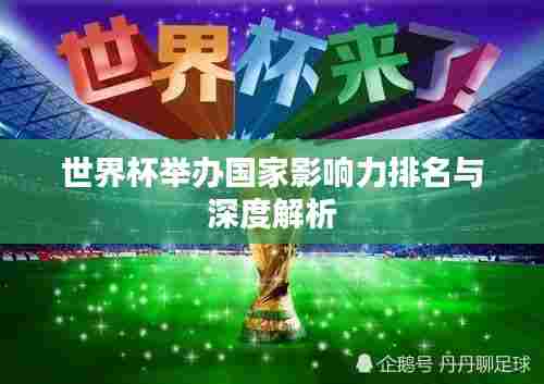 世界杯举办国家影响力排名与深度解析