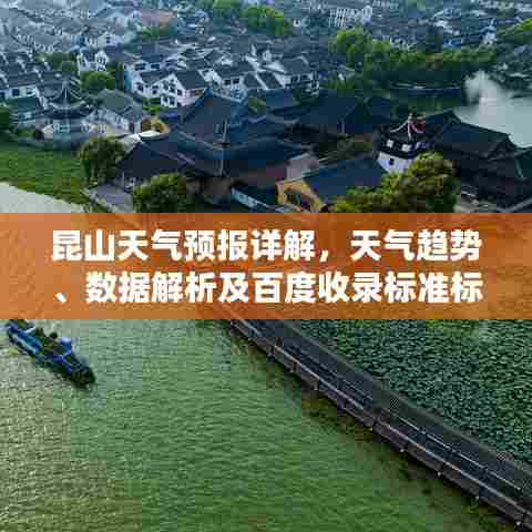 昆山天气预报详解，天气趋势、数据解析及百度收录标准标题
