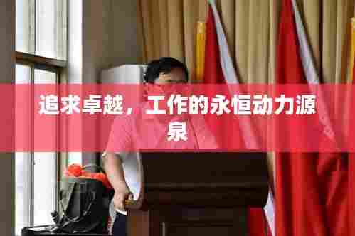 追求卓越,工作的永恒动力源泉