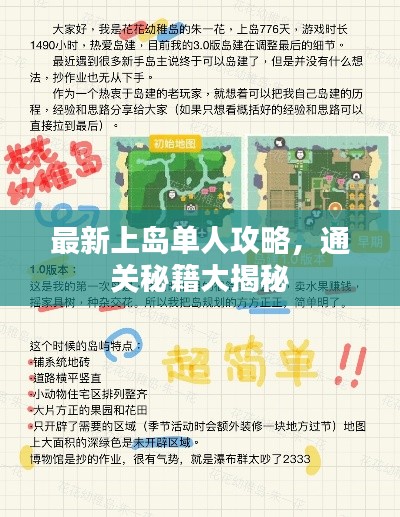 最新上岛单人攻略,通关秘籍大揭秘