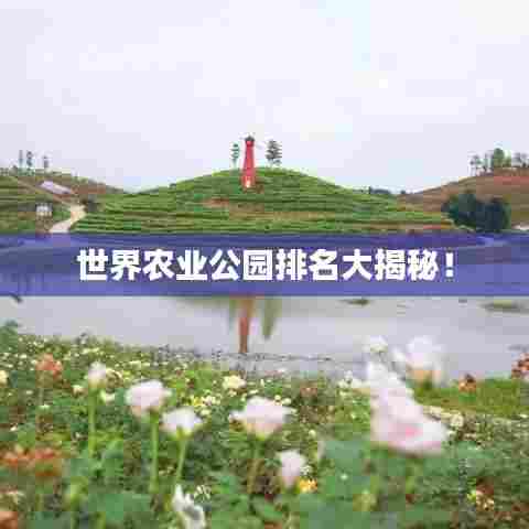世界农业公园排名大揭秘！
