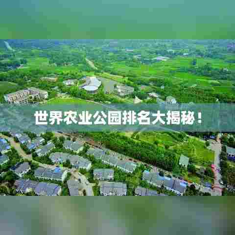 世界农业公园排名大揭秘!