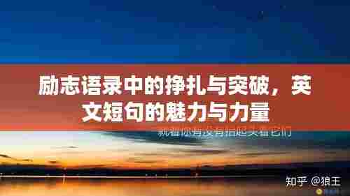 励志语录中的挣扎与突破，英文短句的魅力与力量