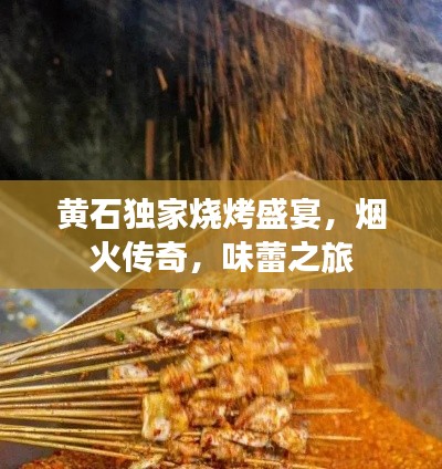 黄石独家烧烤盛宴，烟火传奇，味蕾之旅