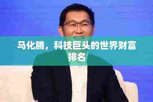 马化腾，科技巨头的世界财富排名