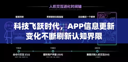科技飞跃时代，APP信息更新变化不断刷新认知界限