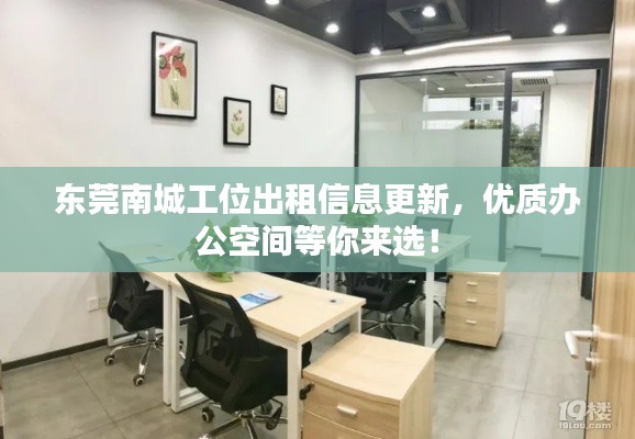 东莞南城工位出租信息更新，优质办公空间等你来选！