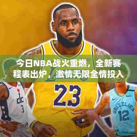 今日NBA战火重燃，全新赛程表出炉，激情无限全情投入！