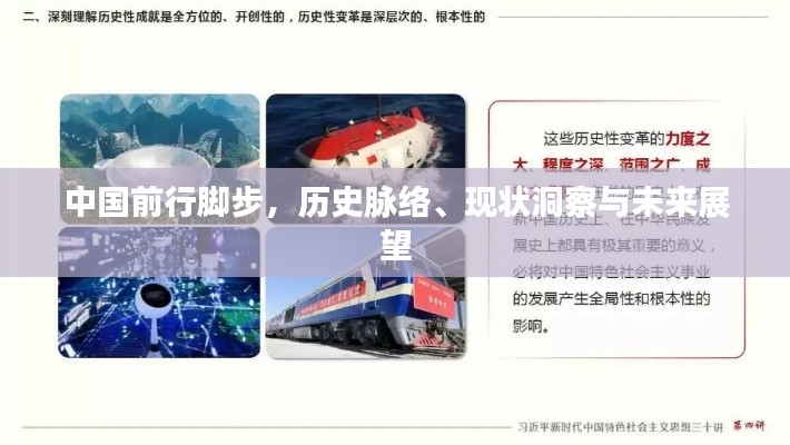 中国前行脚步，历史脉络、现状洞察与未来展望