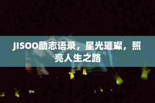JISOO励志语录，星光璀璨，照亮人生之路
