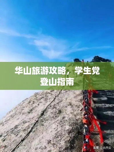 华山旅游攻略，学生党登山指南