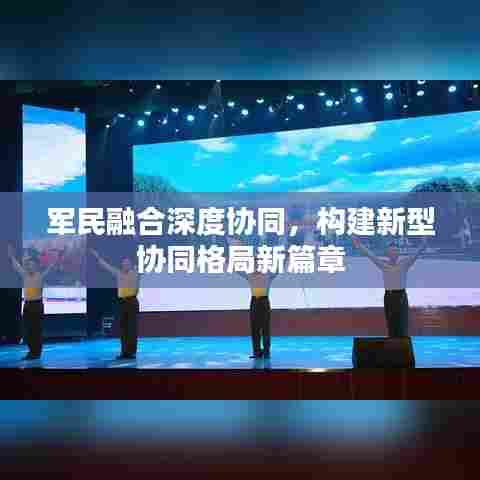 军民融合深度协同，构建新型协同格局新篇章