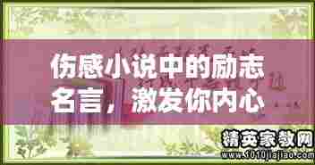伤感小说中的励志名言，激发你内心力量！