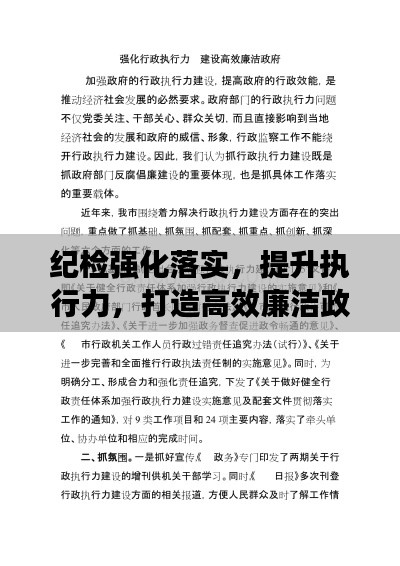 纪检强化落实，提升执行力，打造高效廉洁政务新篇章