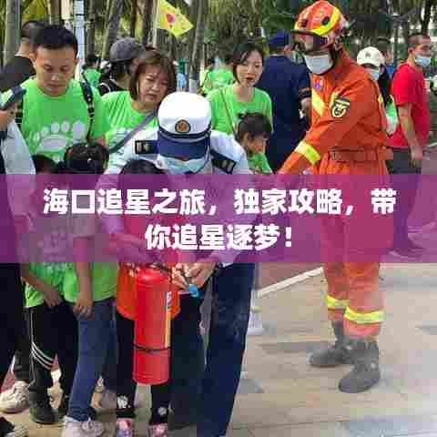 海口追星之旅，独家攻略，带你追星逐梦！