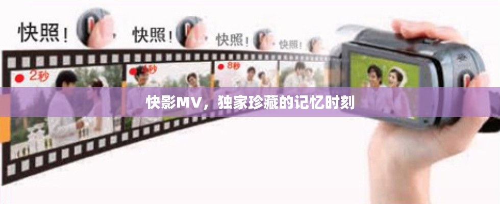 快影MV，独家珍藏的记忆时刻