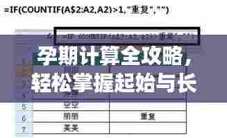 孕期计算全攻略,轻松掌握起始与长度,百度来帮忙!