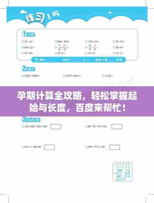 孕期计算全攻略,轻松掌握起始与长度,百度来帮忙!