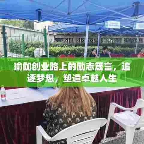 瑜伽创业路上的励志箴言,追逐梦想,塑造卓越人生