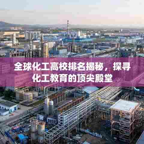 全球化工高校排名揭秘，探寻化工教育的顶尖殿堂
