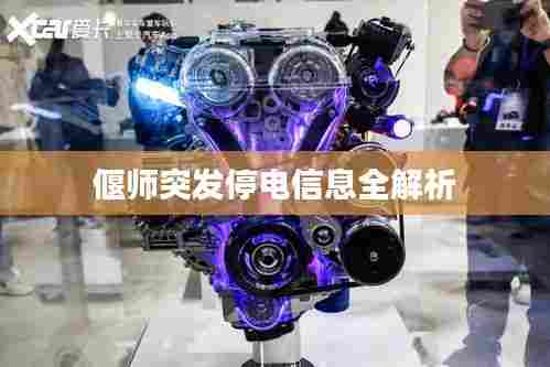 偃师突发停电信息全解析