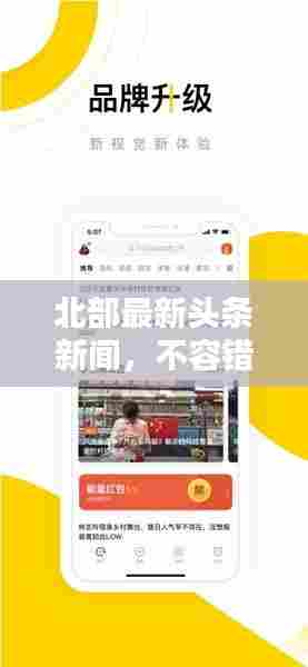 北部最新头条新闻，不容错过的热点资讯