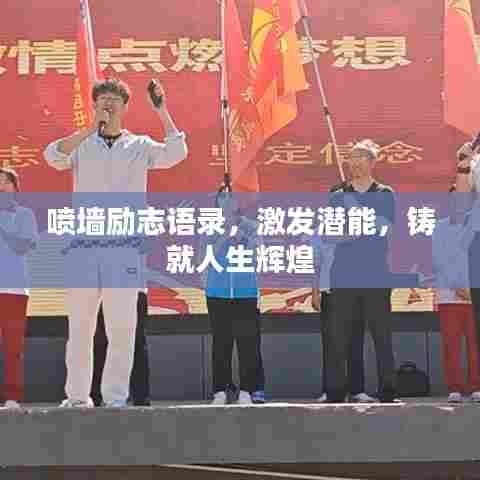 喷墙励志语录，激发潜能，铸就人生辉煌