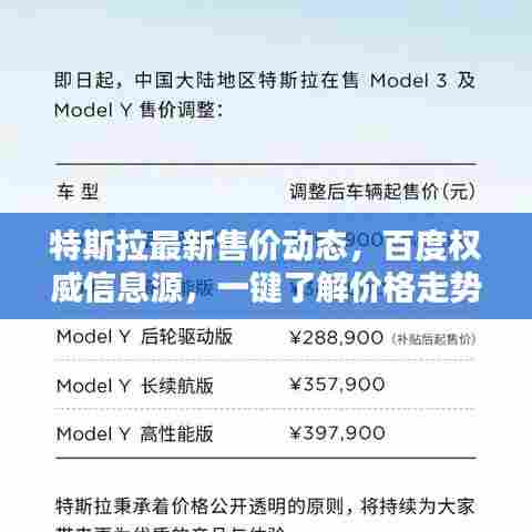 特斯拉最新售价动态，百度权威信息源，一键了解价格走势